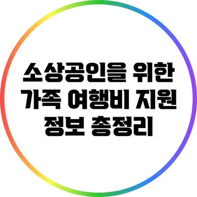 소상공인을 위한 가족 여행비 지원 정보 총정리
