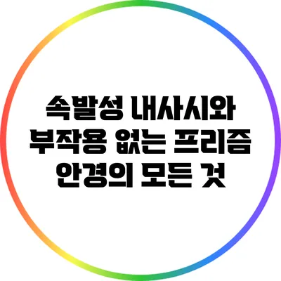 속발성 내사시와 부작용 없는 프리즘 안경의 모든 것