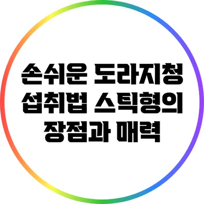 손쉬운 도라지청 섭취법: 스틱형의 장점과 매력