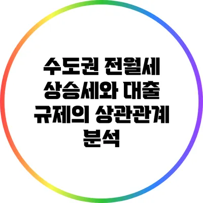 수도권 전월세 상승세와 대출 규제의 상관관계 분석