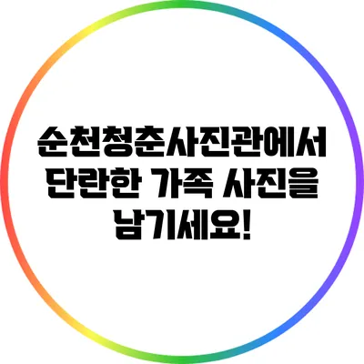 순천청춘사진관에서 단란한 가족 사진을 남기세요!