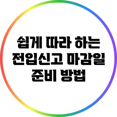 쉽게 따라 하는 전입신고 마감일 준비 방법