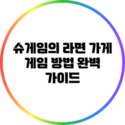 슈게임의 라면 가게 게임 방법 완벽 가이드