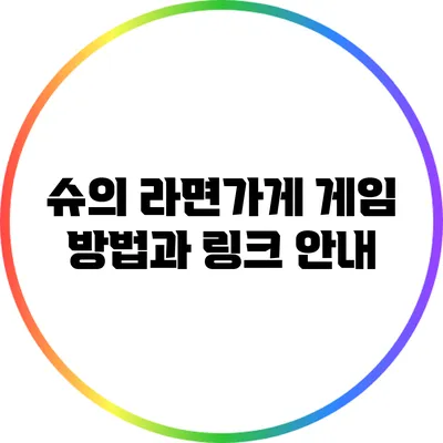 슈의 라면가게: 게임 방법과 링크 안내