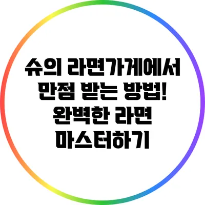 슈의 라면가게에서 만점 받는 방법! 완벽한 라면 마스터하기