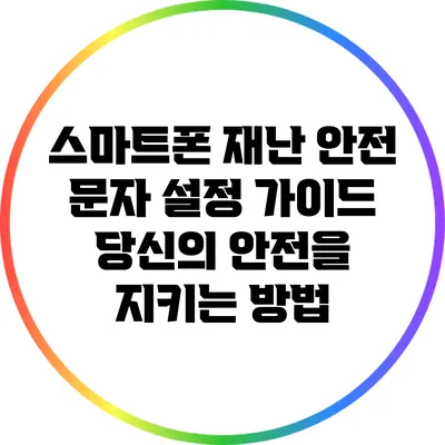 스마트폰 재난 안전 문자 설정 가이드: 당신의 안전을 지키는 방법