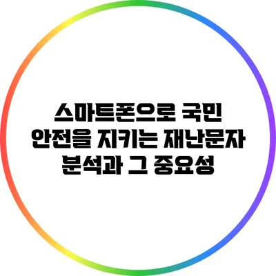 스마트폰으로 국민 안전을 지키는 재난문자 분석과 그 중요성