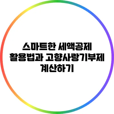 스마트한 세액공제 활용법과 고향사랑기부제 계산하기