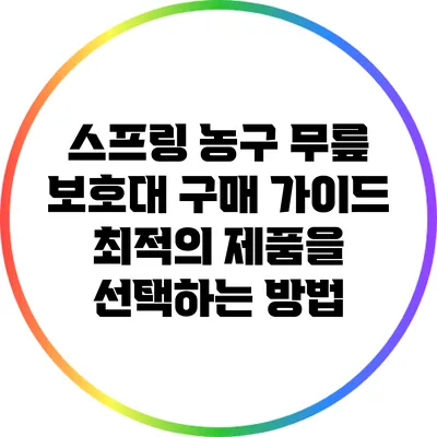 스프링 농구 무릎 보호대 구매 가이드: 최적의 제품을 선택하는 방법