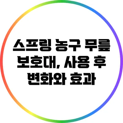 스프링 농구 무릎 보호대, 사용 후 변화와 효과