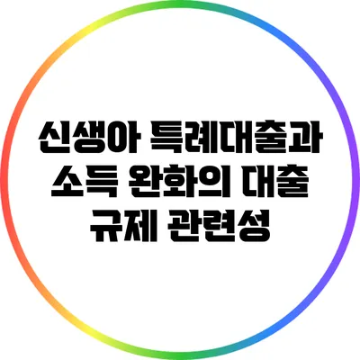 신생아 특례대출과 소득 완화의 대출 규제 관련성