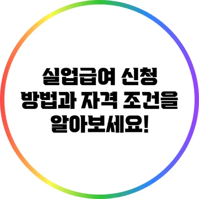 실업급여 신청 방법과 자격 조건을 알아보세요!