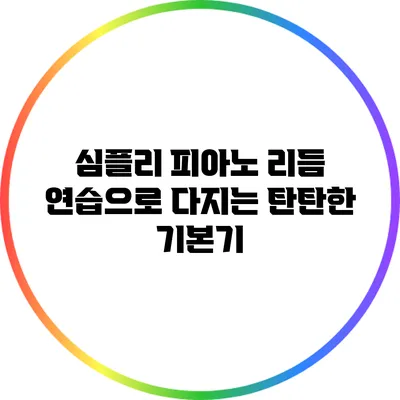 심플리 피아노 리듬 연습으로 다지는 탄탄한 기본기
