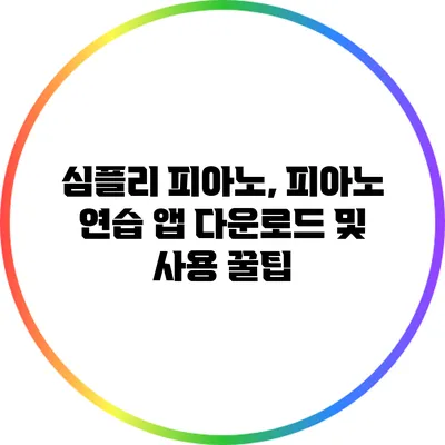 심플리 피아노, 피아노 연습 앱 다운로드 및 사용 꿀팁