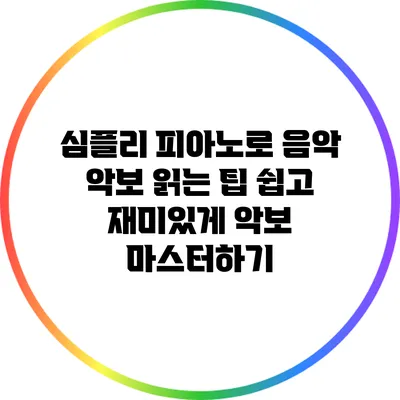 심플리 피아노로 음악 악보 읽는 팁: 쉽고 재미있게 악보 마스터하기