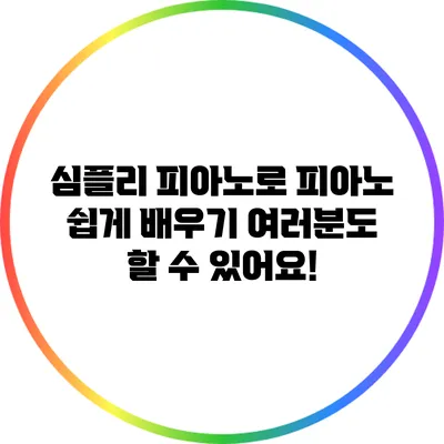 심플리 피아노로 피아노 쉽게 배우기: 여러분도 할 수 있어요!