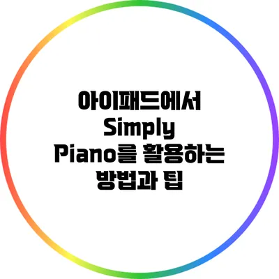 아이패드에서 Simply Piano를 활용하는 방법과 팁