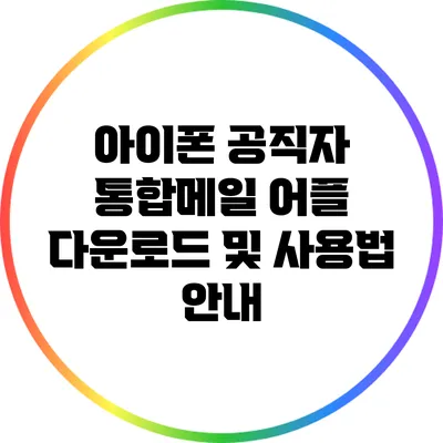아이폰 공직자 통합메일 어플 다운로드 및 사용법 안내