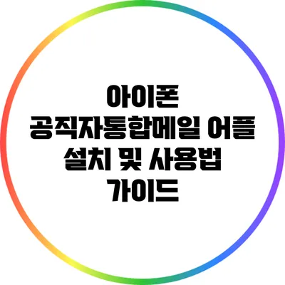 아이폰 공직자통합메일 어플 설치 및 사용법 가이드