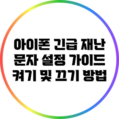 아이폰 긴급 재난 문자 설정 가이드: 켜기 및 끄기 방법