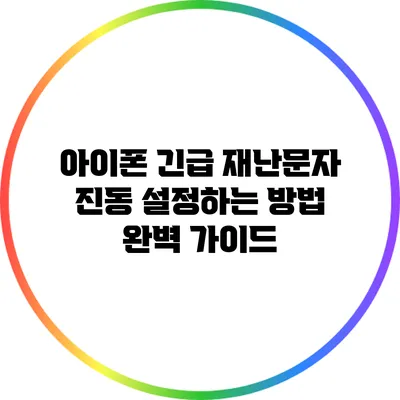 아이폰 긴급 재난문자 진동 설정하는 방법 완벽 가이드