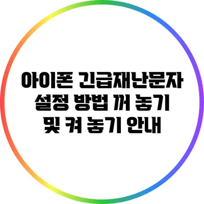 아이폰 긴급재난문자 설정 방법: 꺼 놓기 및 켜 놓기 안내