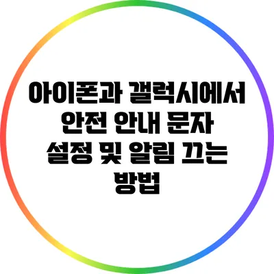 아이폰과 갤럭시에서 안전 안내 문자 설정 및 알림 끄는 방법