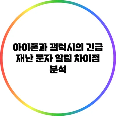 아이폰과 갤럭시의 긴급 재난 문자 알림 차이점 분석
