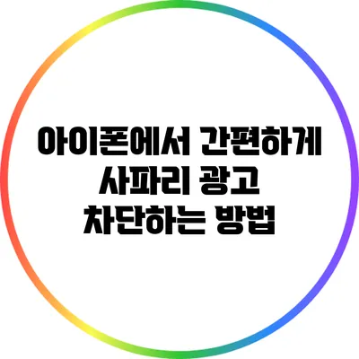 아이폰에서 간편하게 사파리 광고 차단하는 방법