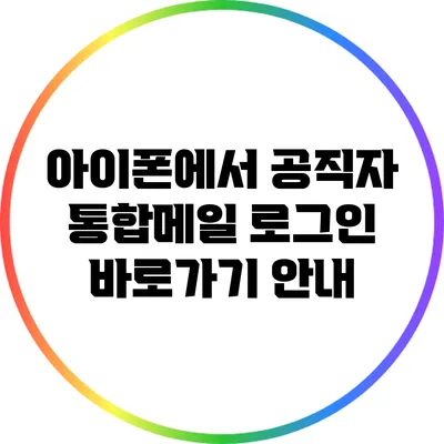 아이폰에서 공직자 통합메일 로그인 바로가기 안내