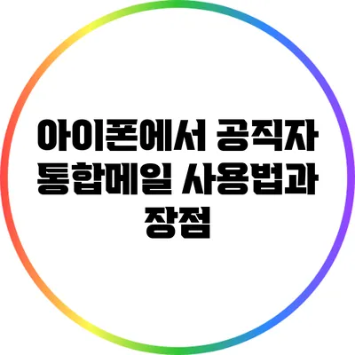 아이폰에서 공직자 통합메일 사용법과 장점