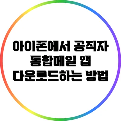 아이폰에서 공직자 통합메일 앱 다운로드하는 방법