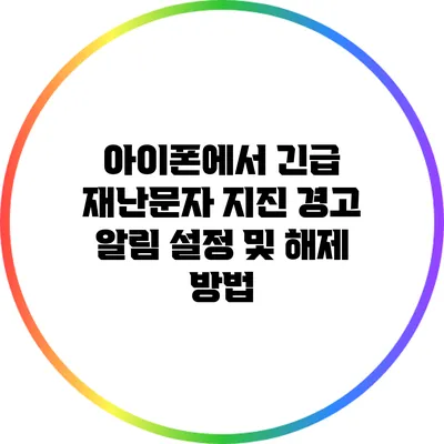 아이폰에서 긴급 재난문자 지진 경고 알림 설정 및 해제 방법
