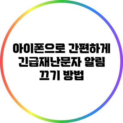 아이폰으로 간편하게 긴급재난문자 알림 끄기 방법