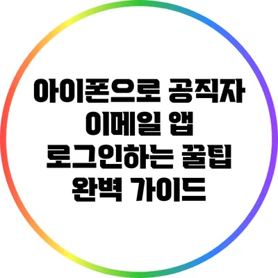 아이폰으로 공직자 이메일 앱 로그인하는 꿀팁 완벽 가이드