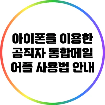 아이폰을 이용한 공직자 통합메일 어플 사용법 안내