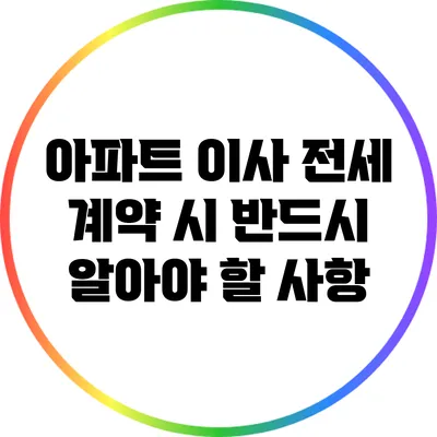 아파트 이사 전세 계약 시 반드시 알아야 할 사항