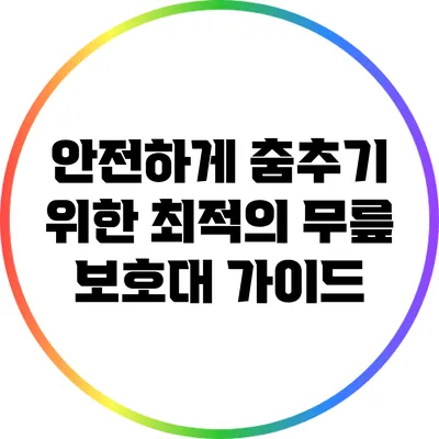 안전하게 춤추기 위한 최적의 무릎 보호대 가이드