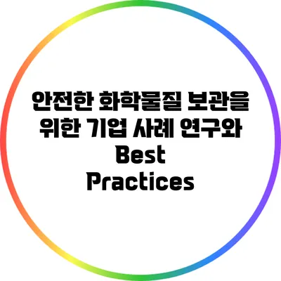 안전한 화학물질 보관을 위한 기업 사례 연구와 Best Practices