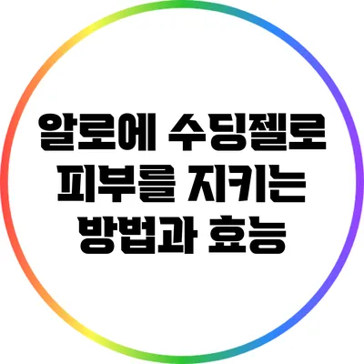 알로에 수딩젤로 피부를 지키는 방법과 효능
