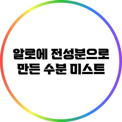 알로에 전성분으로 만든 수분 미스트