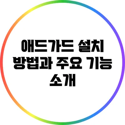 애드가드 설치 방법과 주요 기능 소개