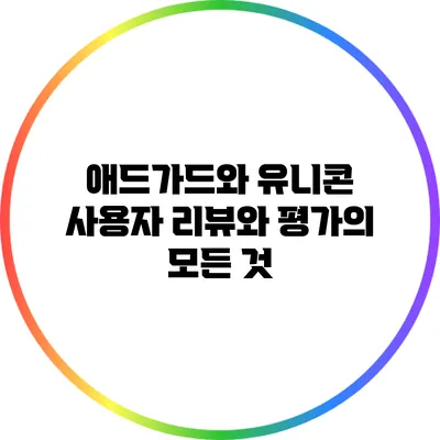 애드가드와 유니콘: 사용자 리뷰와 평가의 모든 것