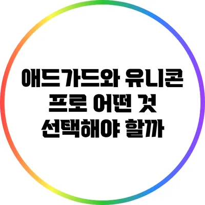 애드가드와 유니콘 프로: 어떤 것 선택해야 할까?