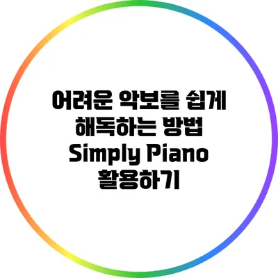 어려운 악보를 쉽게 해독하는 방법: Simply Piano 활용하기