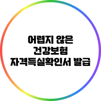어렵지 않은 건강보험 자격득실확인서 발급
