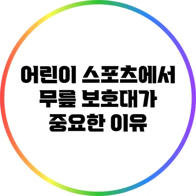 어린이 스포츠에서 무릎 보호대가 중요한 이유