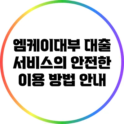 엠케이대부 대출 서비스의 안전한 이용 방법 안내