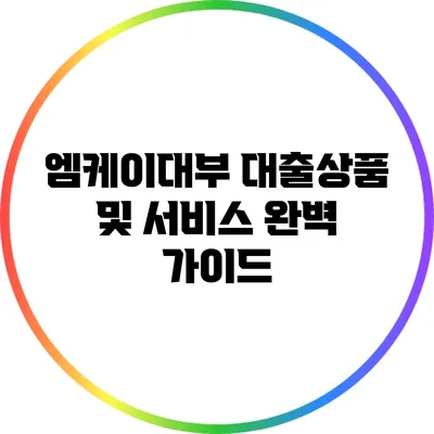 엠케이대부 대출상품 및 서비스 완벽 가이드