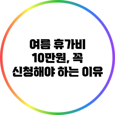 여름 휴가비 10만원, 꼭 신청해야 하는 이유
